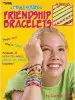 Audiobook Cool Stuff: Friendship Bracelets author Leisure Arts