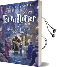 Garri Potter i Filosofskii Kamen Audiobook download free by J. K. Rowling